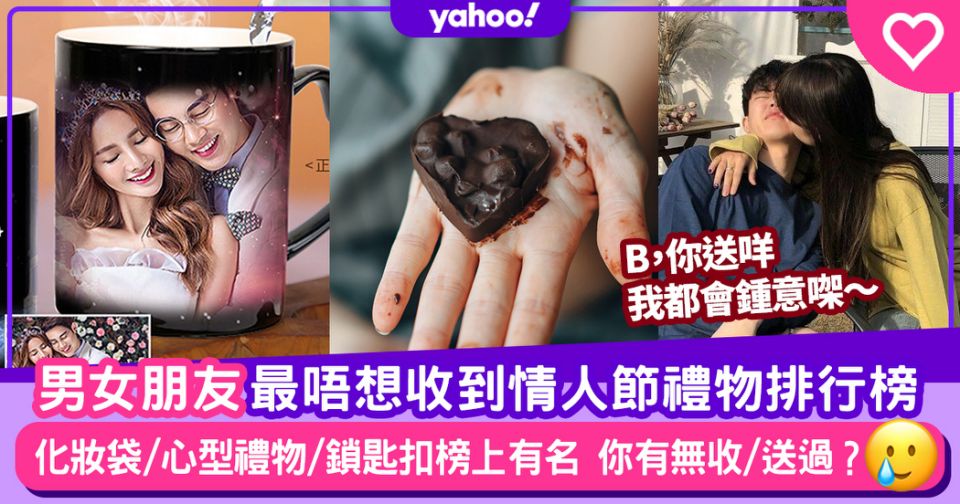 男朋友女朋友最唔想收到情人節禮物排行榜！.jpg