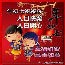 初七人日 生日快樂.jpg