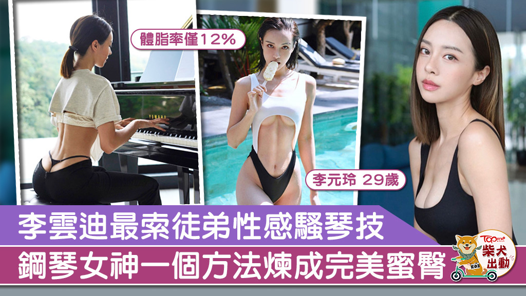 ▲ 李元玲的魔鬼身材十分誘人！.jpg