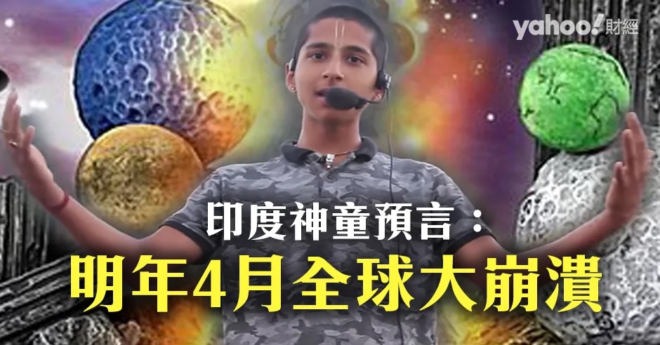 「印度神童」阿南德（Abhigya Anand）最新預言疫情還未過去.jpg