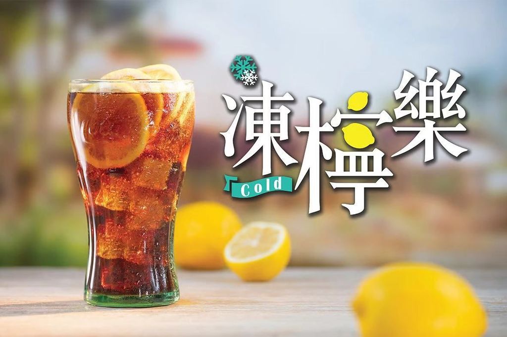凍檸樂.jpg