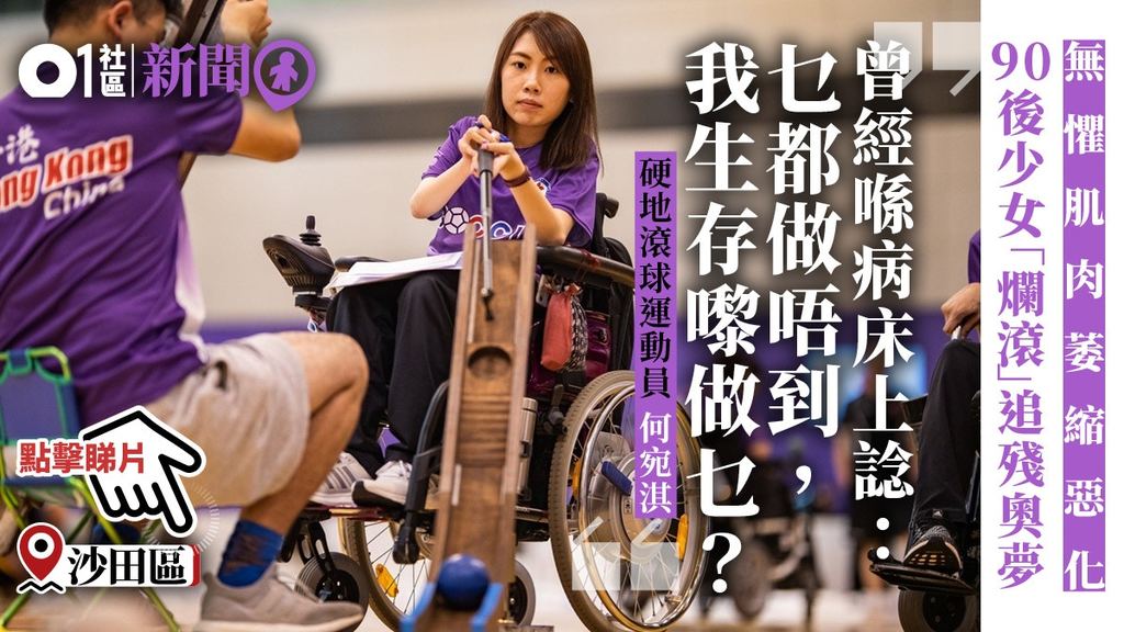 何宛淇 硬地滾球2.jpg