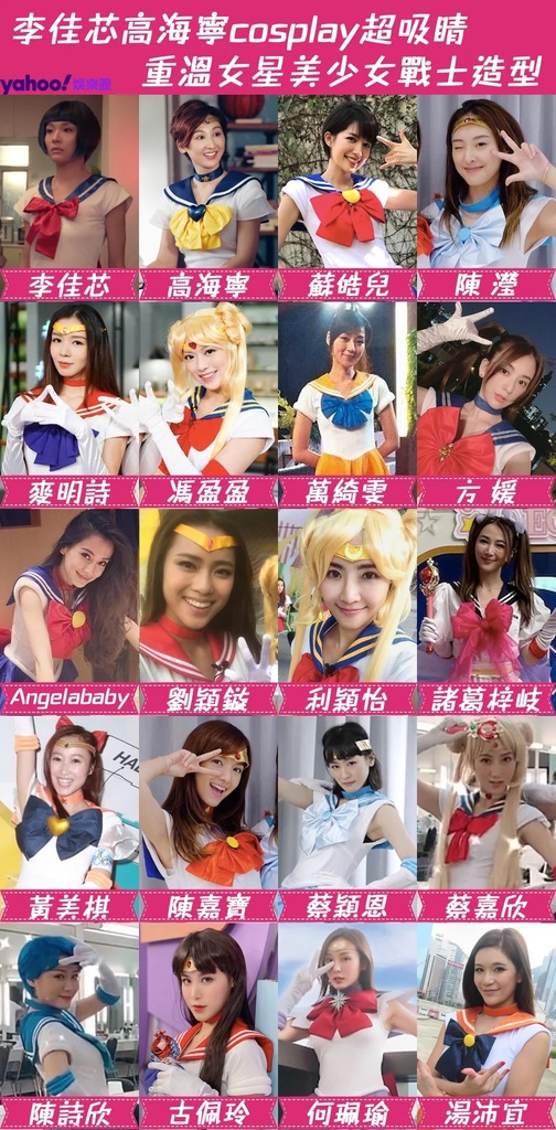 李佳芯高海寧cosplay超吸睛 重溫女星美少女戰士造型.jpg