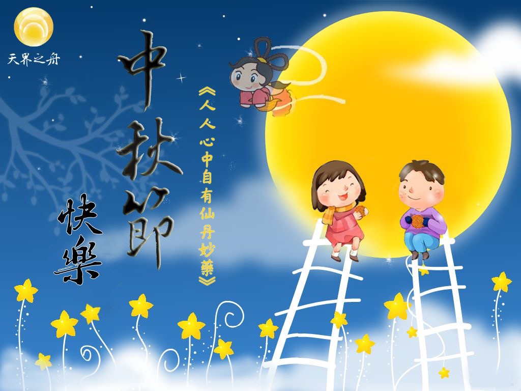 中秋節快樂.jpg