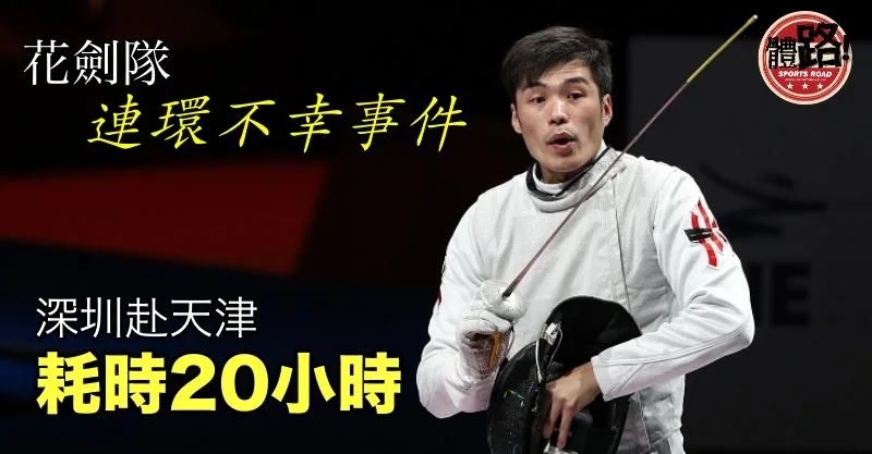 【陝西全運】花劍隊連環不幸事件 深圳赴天津歷時近20小時.jpg