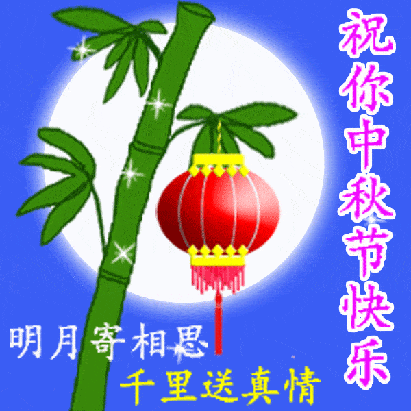 中秋節快樂2021.gif