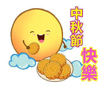 中秋節快樂2021-2.gif