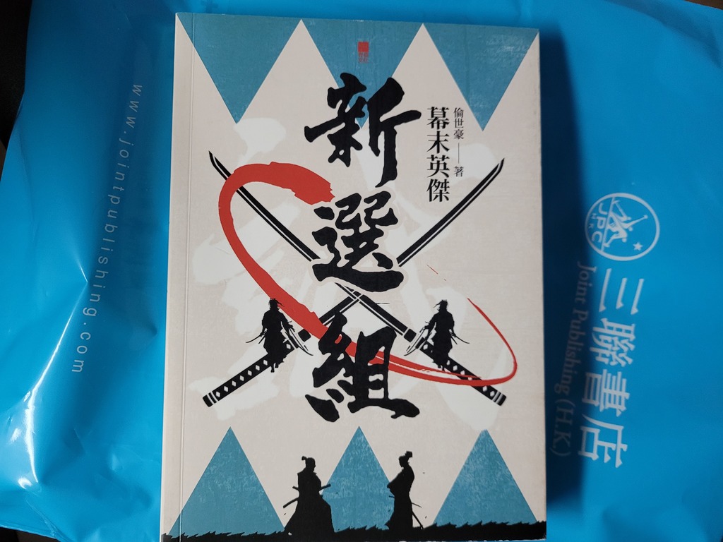 新選組