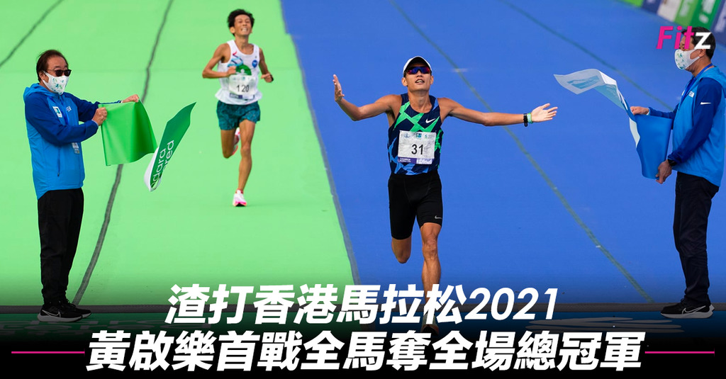 渣打香港馬拉松2021-•-黃啟樂首戰全馬奪全場總冠軍-f.png