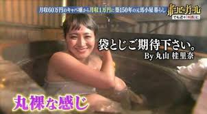 丸山桂里奈3.jpg