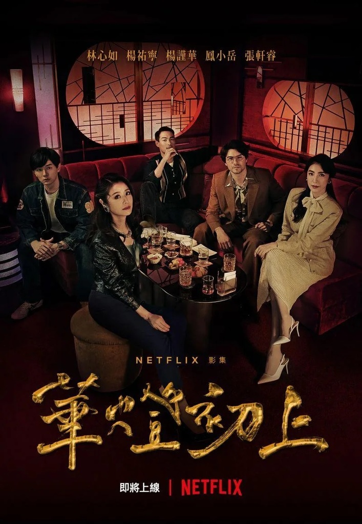 2 《華燈初上》熱播。.jpg