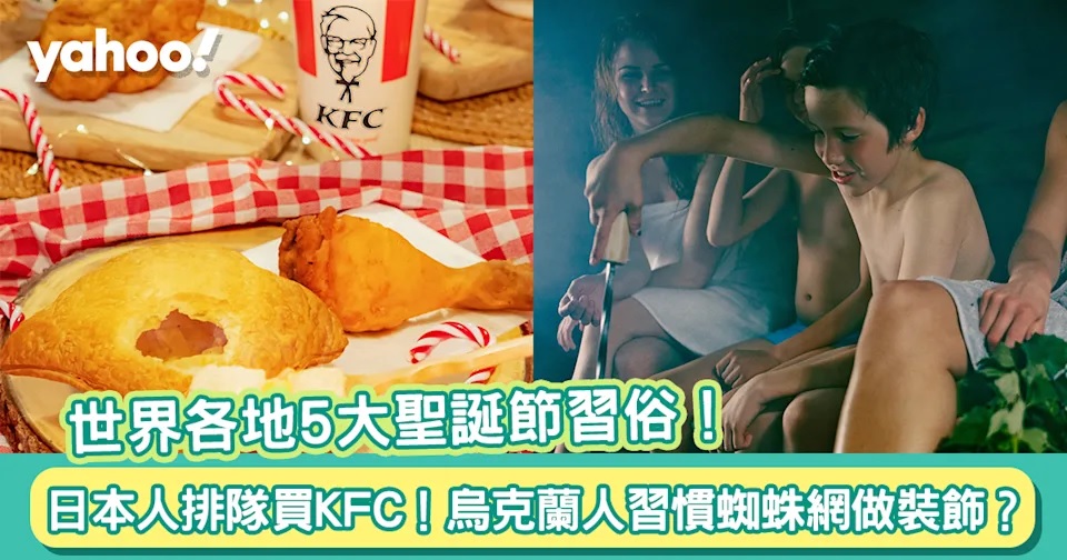 1 世界各地5大聖誕節習俗 日本人鐘意排隊買KFC！烏克蘭人習慣蜘蛛網做裝飾？.jpg.jpg