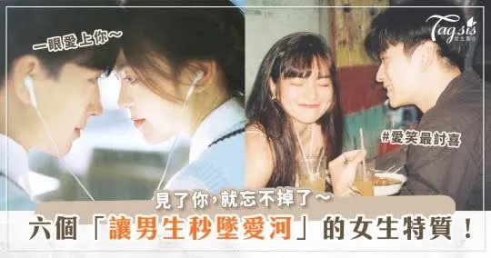 1 長得好看卻沒男友？！六個「男生最想追」的特性，讓他一見到你就心動～.jpg.jpg