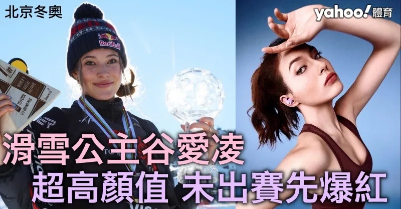 1 放棄美籍代表中國出戰 滑雪公主谷愛凌超高顏值 未出賽先爆紅.jpg