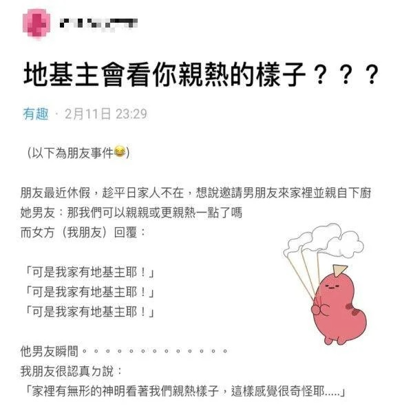 原PO表示女性友人拒絕男友親熱的原因，竟然是「家有地基主」，讓她聽了也相當傻眼！.jpg.jpg