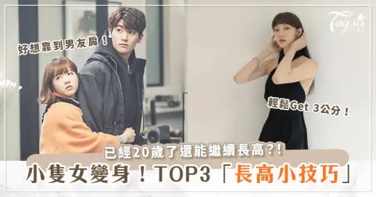 小隻女必學！3招「二次增高術」，拉高讓你再多3cm！比例更完美～.jpg.jpg