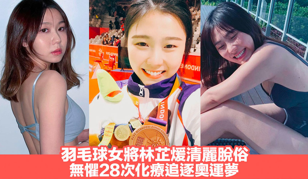林芷煖清麗脫俗-無懼28次化療追逐奧運夢.jpg