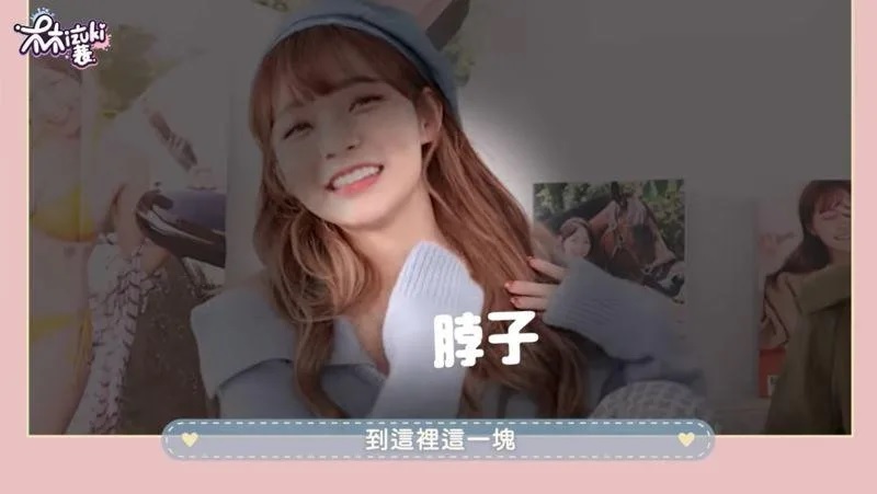 7 林襄暴露敏感帶是耳朵到脖子的範圍。.jpg