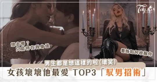 TOP3秘密「馭男術」，其實男生默默想被這樣征服呢～.jpg