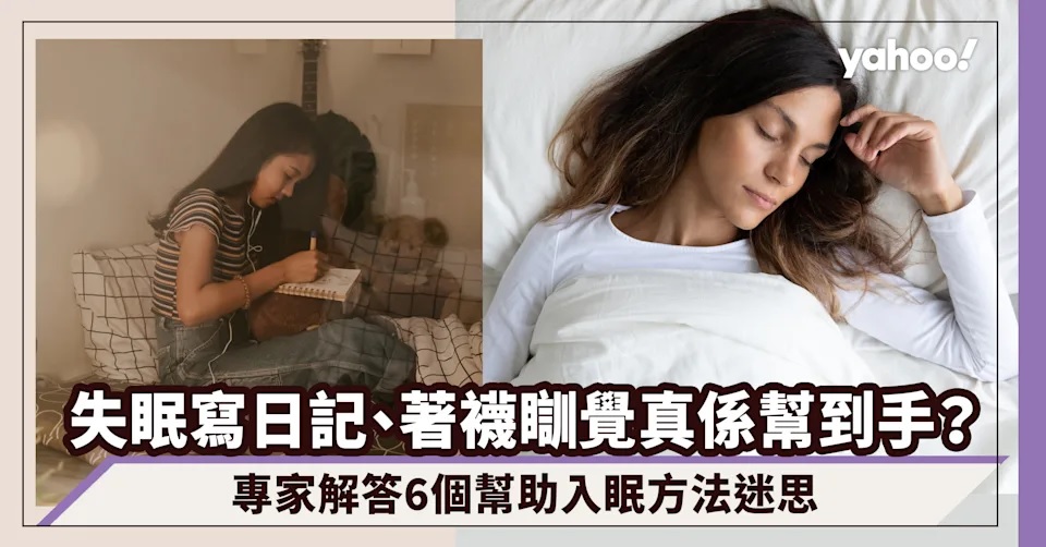 1 世界睡眠日｜失眠寫日記、飲生菜水這些偏方真係幫到手？專家解答6個幫助入眠方法迷思.jpg.jpg