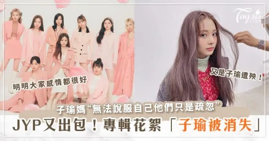 1 TWICE專輯又出包！！花絮影片裡唯獨「沒有周子瑜」，連親媽都怒了！.jpg.jpg