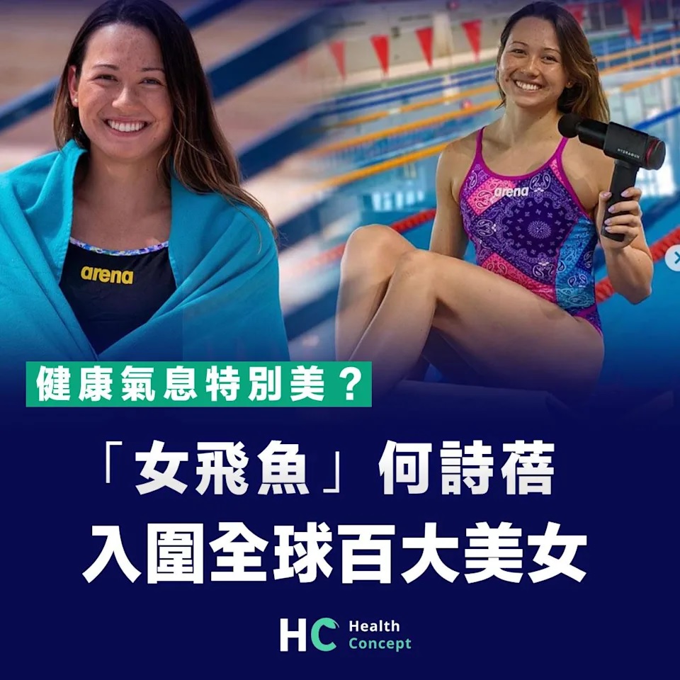 【健康女神】女飛魚何詩蓓入圍全球百大美女 成首位入選運動員.jpg