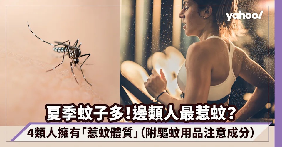 1 邊類人最惹蚊？消委會盤點4類人擁有「惹蚊體質」（附驅蚊用品注意成分）.jpg.jpg