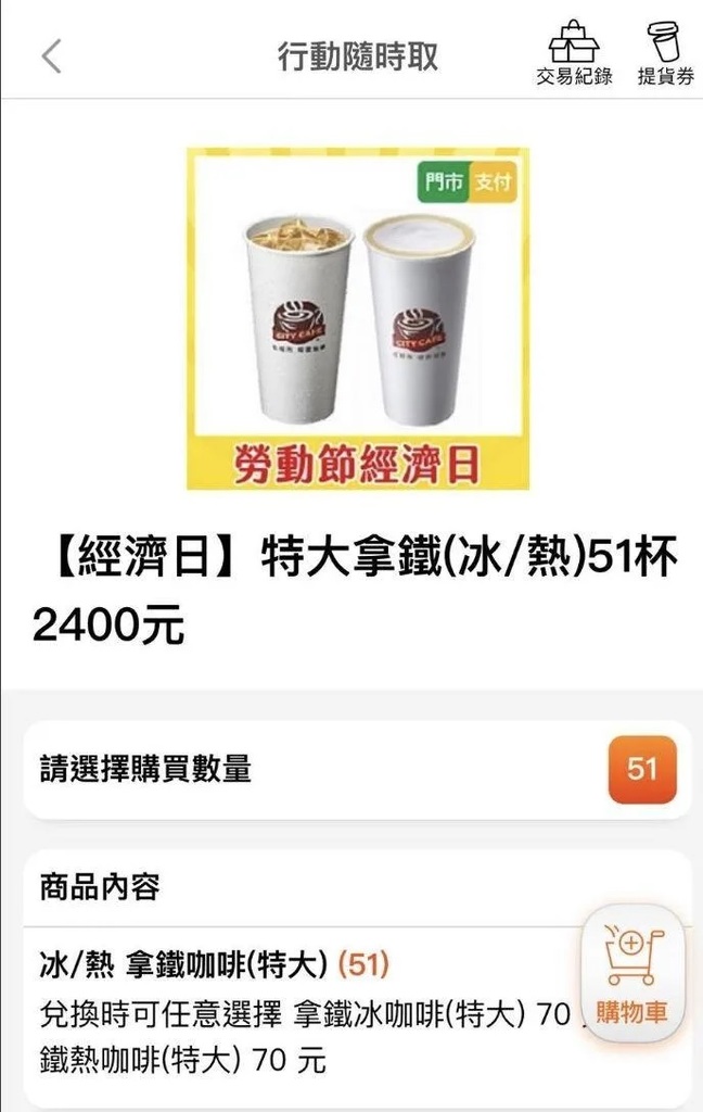 2 網友討論7-11APP推出五一勞動節的咖啡優惠，意外掀起「APP換購限制日期」話題。.jpg.jpg