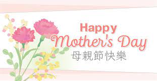 母親節快樂1.jpg