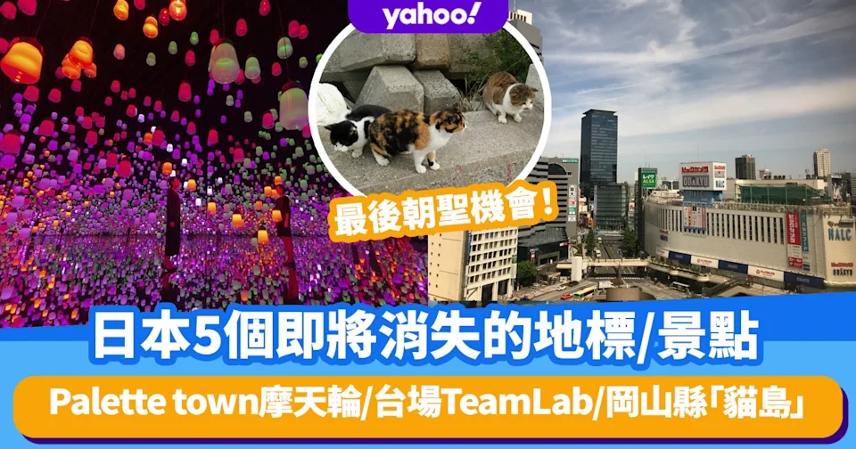 日本5個即將消失的地標 景點.jpg