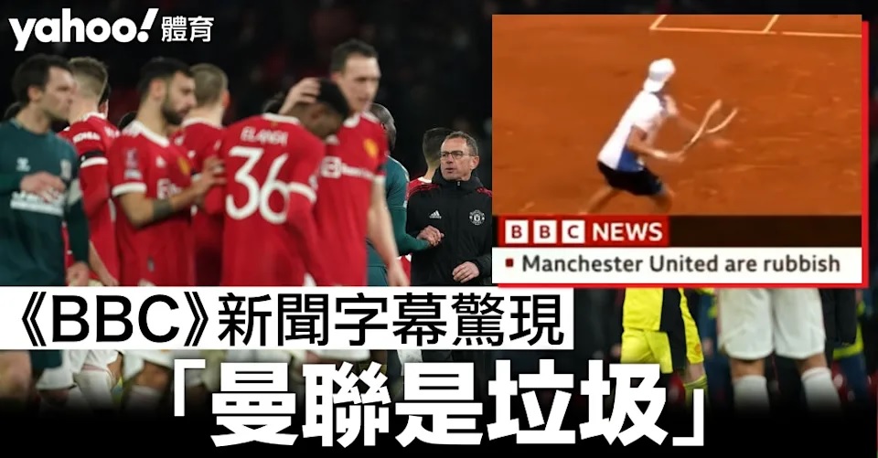 【英超熱話】《BBC》新聞字幕驚現「曼聯是垃圾」球迷大讚：最忠實報道！.jpg.jpg
