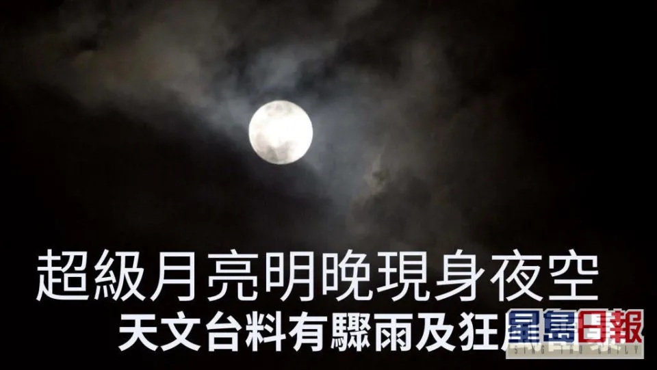 超級月亮明晚登場 天文台料有狂風雷暴.jpg