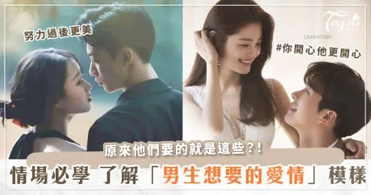 想讓男生愛上你？先來了解男生「想要的愛情模樣」！他們是想寵愛你，而不是「得到」你？.jpg.jpg