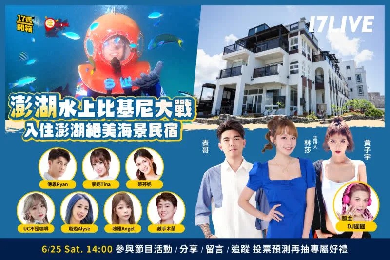 8 林莎主持《17瘋開箱》，將看到LIVER們澎湖水上比基尼大戰。（圖／17LIVE提供）.jpg.jpg