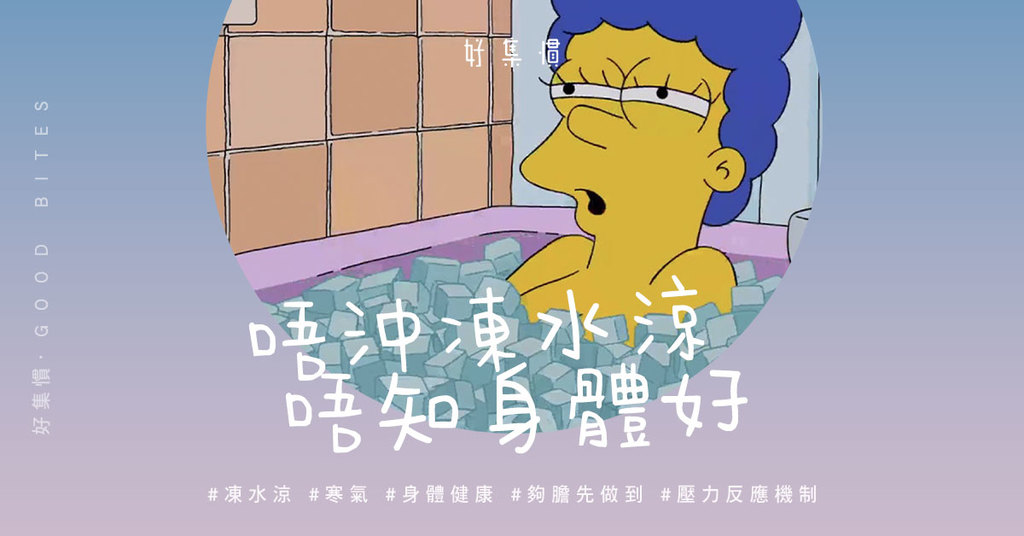 唔沖凍水涼 唔知身體好.jpg
