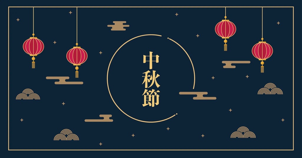 中秋節.jpg
