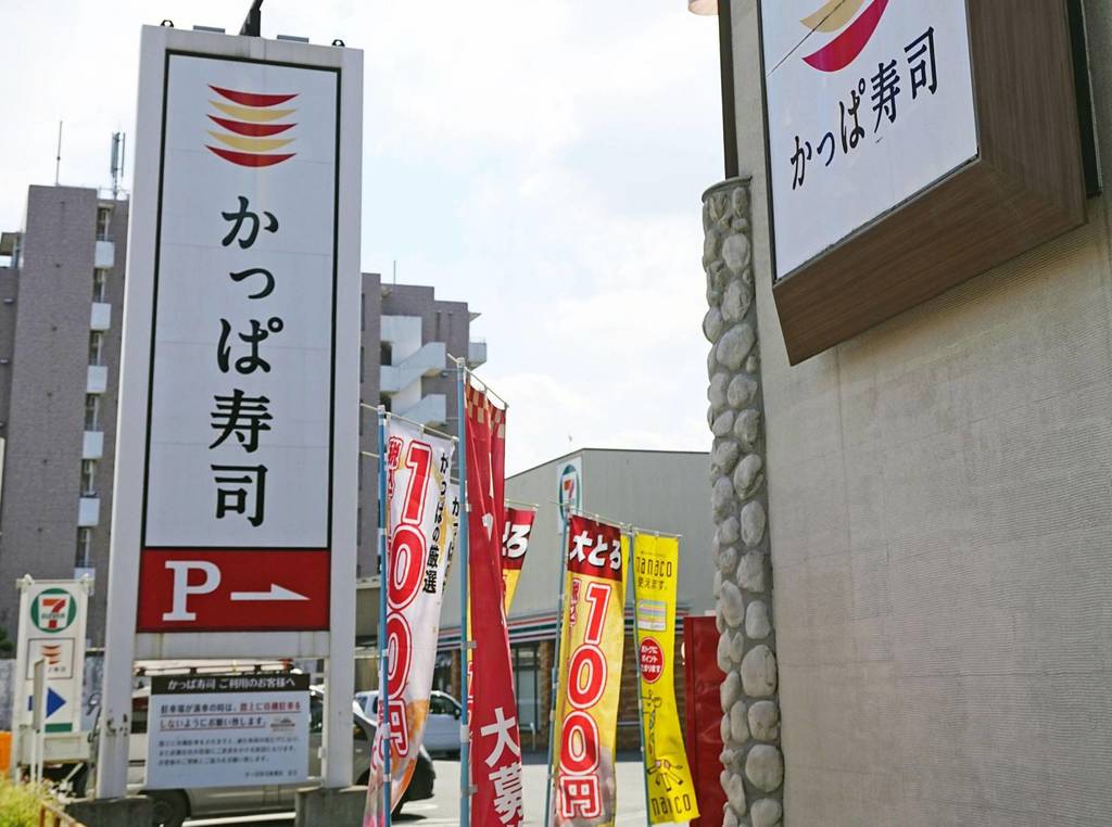 Kappa Sushi restaurant in Tokyo.jpeg