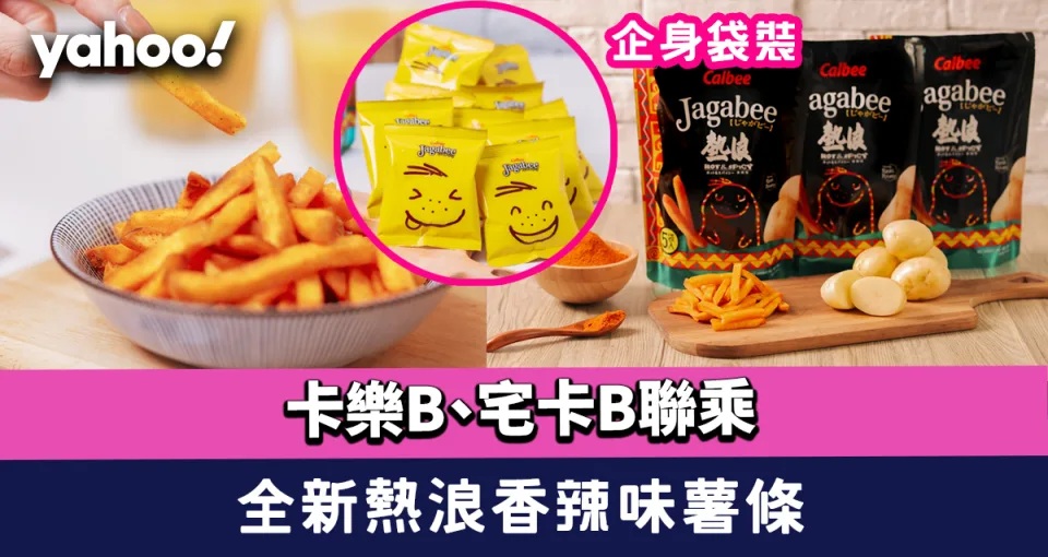1  卡樂B、宅卡B聯乘！推出全新「卡樂B宅卡B薯條（熱浪香辣味）」企身袋裝.jpg.jpg