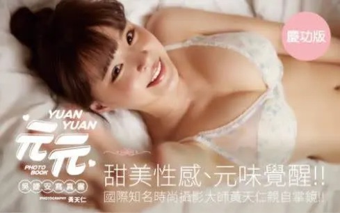 9 ▲元元的寫真書改版，讓粉絲誤以為露點了。.jpg