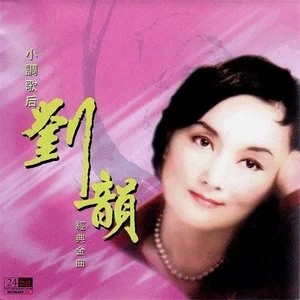 劉韻.jpg