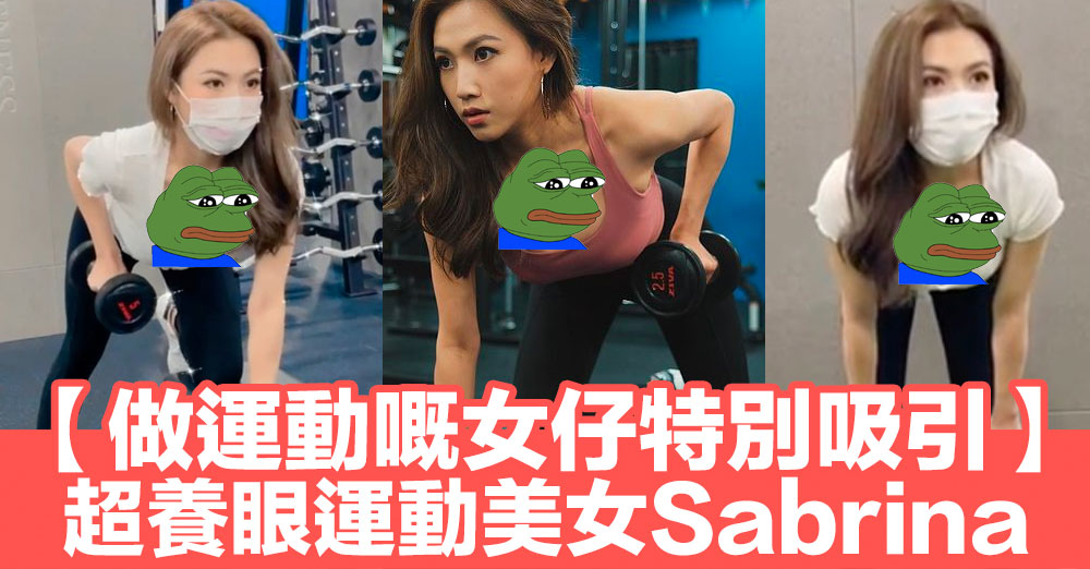 【做運動嘅女仔特別吸引】超養眼運動美女Sabrina.jpg