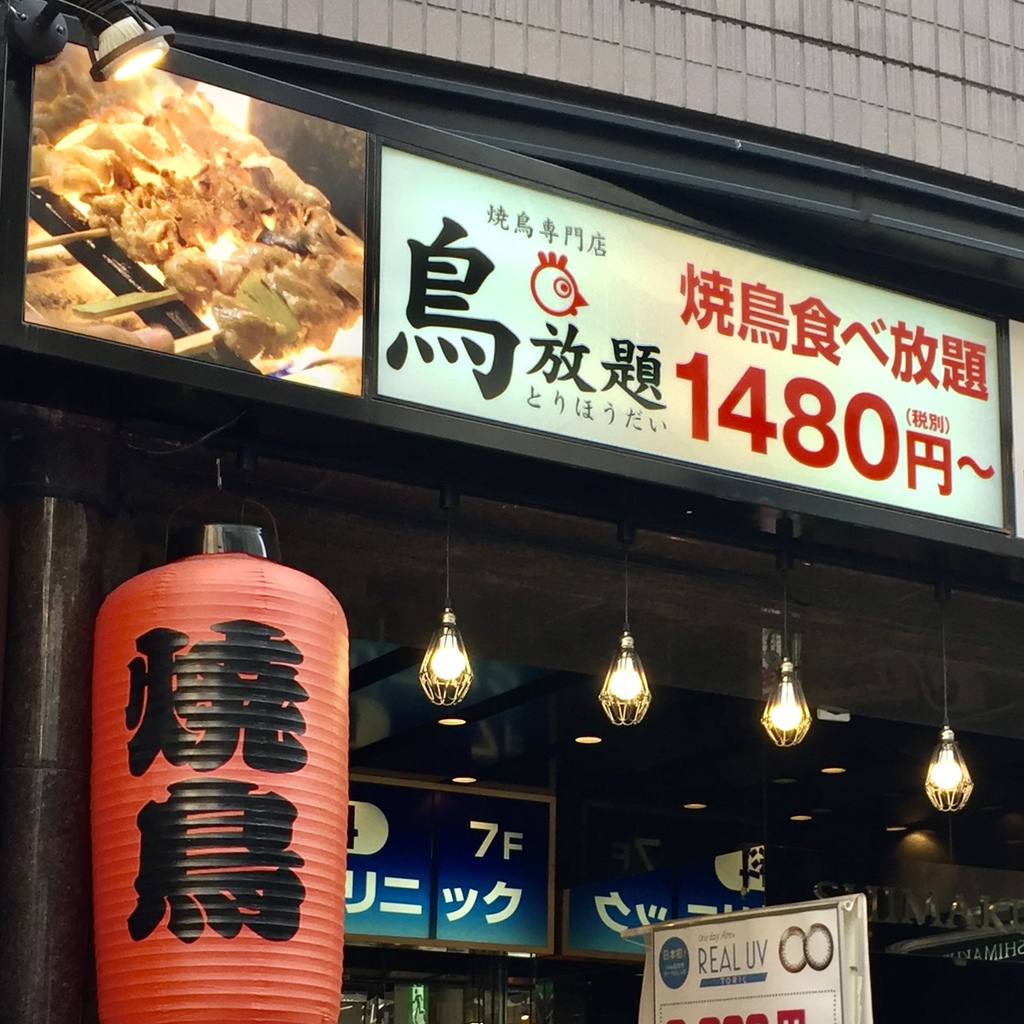 燒鳥：池袋南口