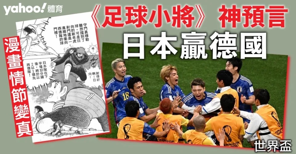 1 【世界盃｜漫畫情節變真】《足球小將》神預言日本贏德國.jpg