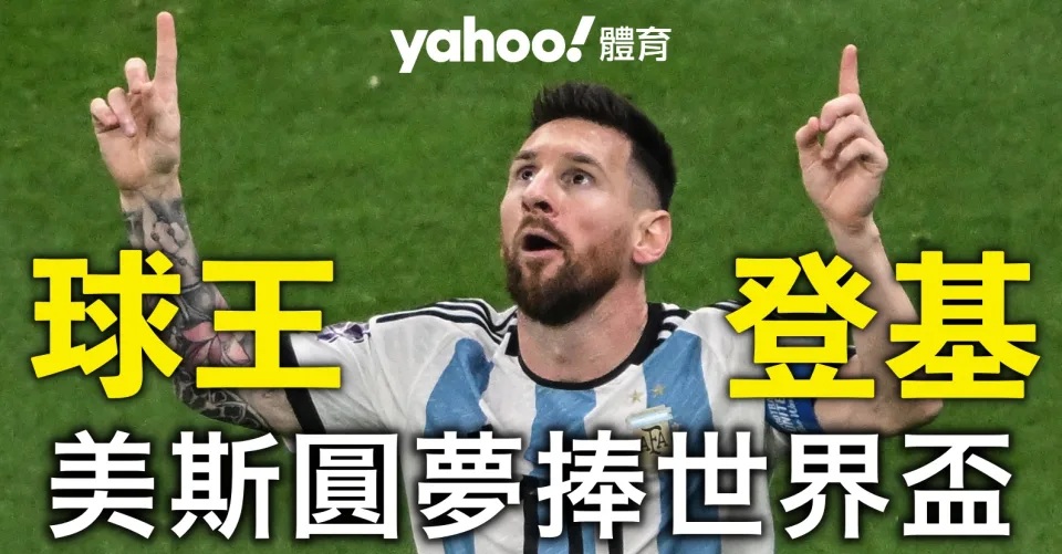 1 【世界盃】天命所歸！美斯圓夢捧世界盃 球王正式登基.jpg