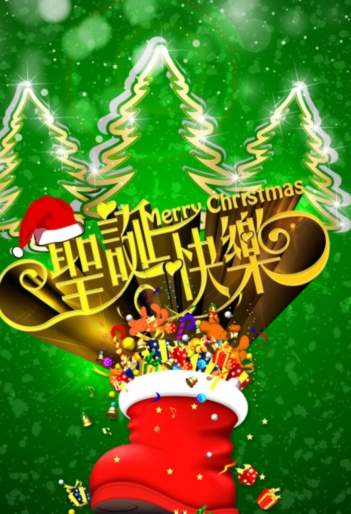 聖誕快樂