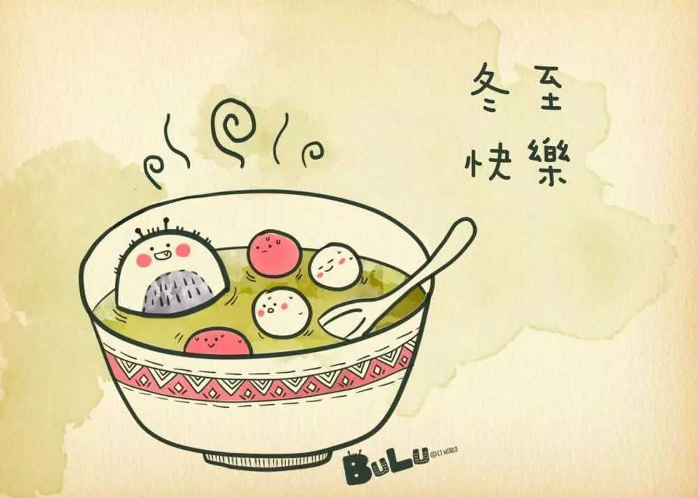 冬至快樂.jpg