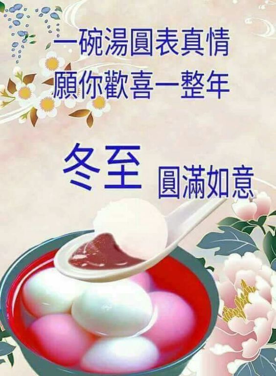 冬至.jpg