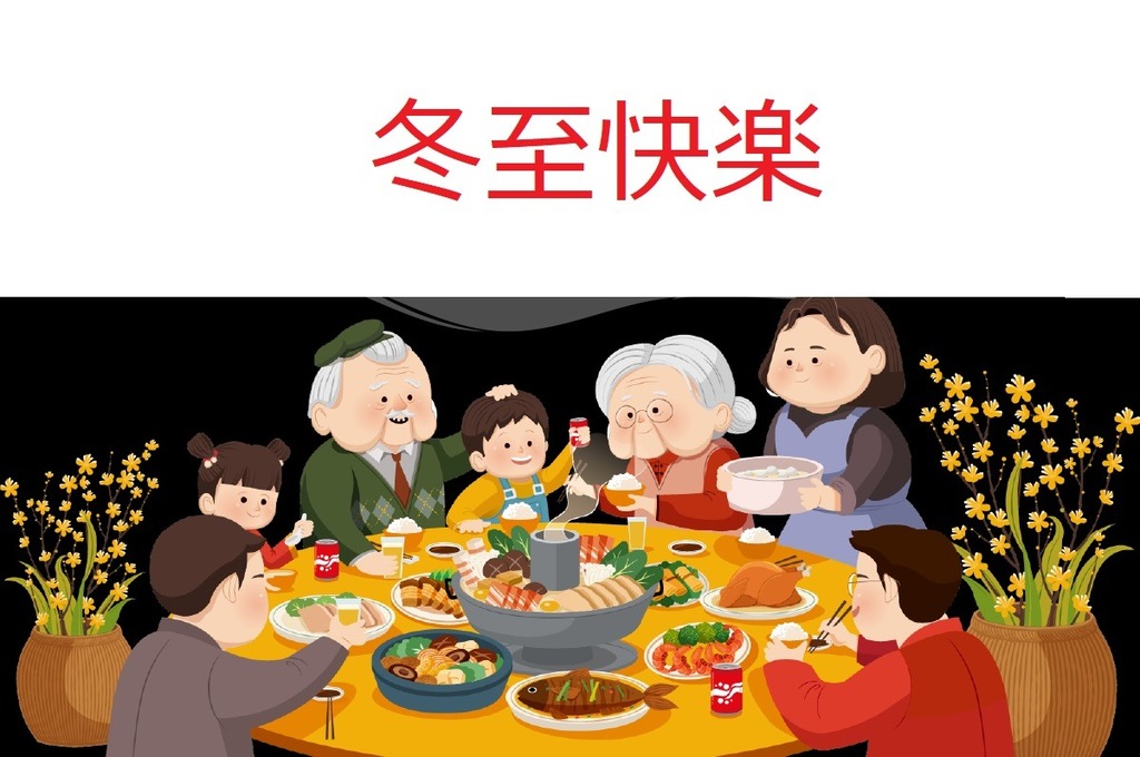 祝各位會員冬至快樂.jpg