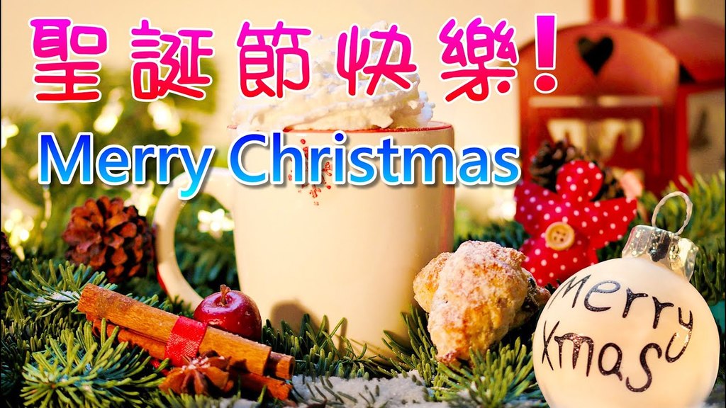 聖誕快樂..jpg