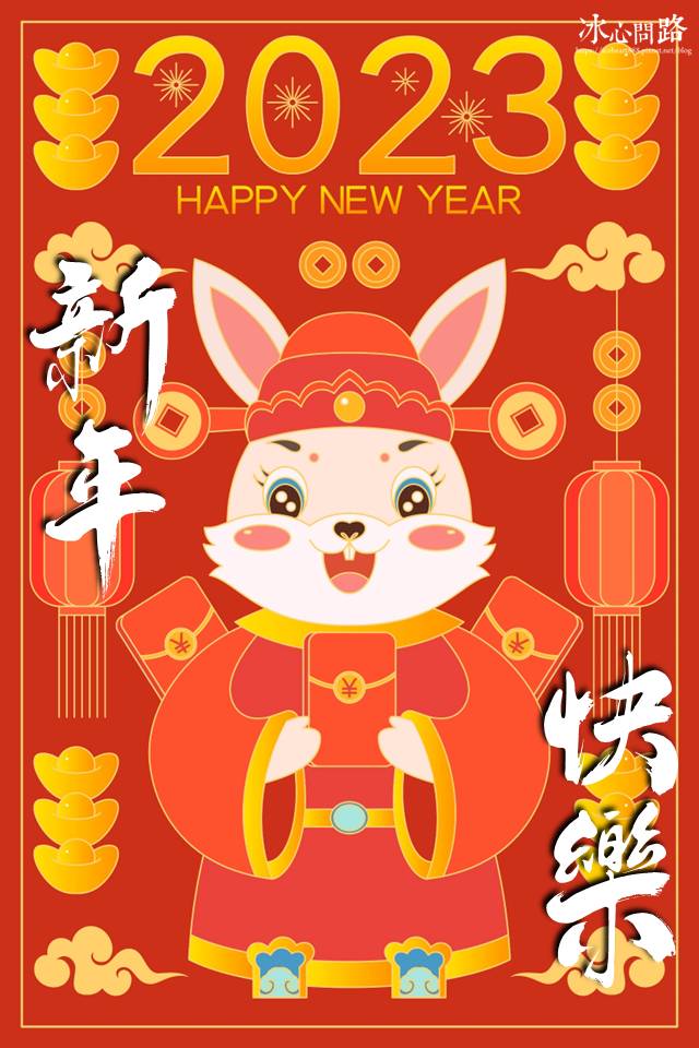 兔年快樂.png